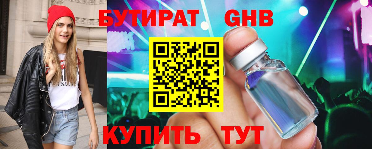 БУТИРАТ жидкий экстази Тельмана